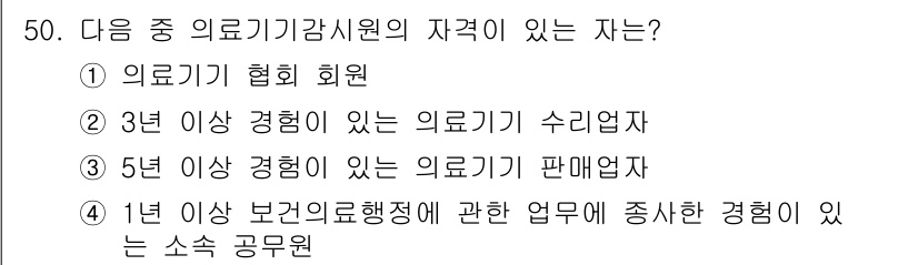 의공기사 2019년 50번 - 의료기기 관련 업무에서 1년 이상의 경력이 요구되며, 이는 공무원 자격 ... 에 관한 핵심 기출문제