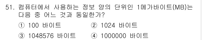 의공기사 2019년 51번 - 1메가바이트(MB)는 1024바이트와 동등합니다. 컴퓨터에서 메모리 용량... 에 관한 핵심 기출문제
