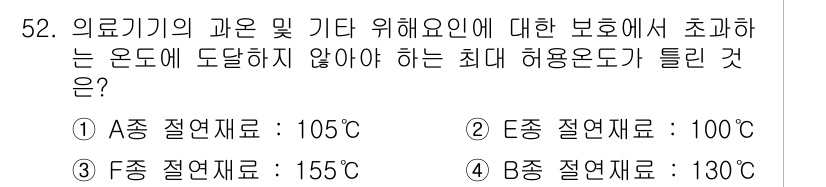 의공기사 2019년 52번 - 의료기기의 안전성을 위해 특정 온도까지의 보호가 필요하며, 초과 시 피해... 에 관한 핵심 기출문제