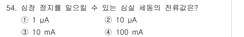 의공기사 2019년 54번 - 심장 정지를 일으킬 수 있는 전류의 범위는 일반적으로 100 mA 이상입... 에 관한 핵심 기출문제