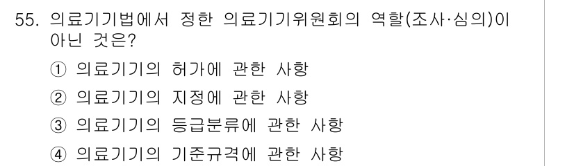 의공기사 2019년 55번 - 해당 자격증의 핵심 개념을 묻는 객관식 문제