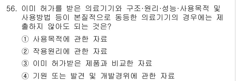 의공기사 2019년 56번 - 의료기기의 경우, 사용 목적에 대한 자료는 필수적이지만, 기원 또는 발견... 에 관한 핵심 기출문제