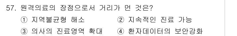 의공기사 2019년 57번 - 정답인 이유: 원격의료는 환자에게 지역적 제약 없이 치료를 제공할 수 있... 에 관한 핵심 기출문제