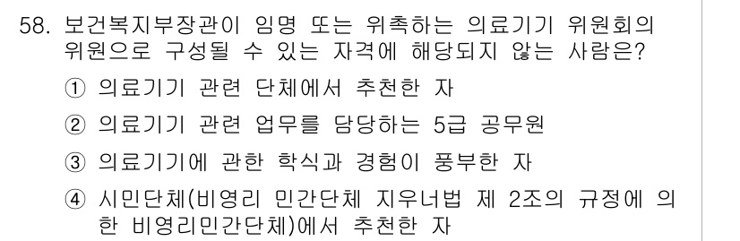 의공기사 2019년 58번 - 정답 2번을 선택한 이유는 의료기기 관련 업무를 담당하는 공무원은 의료기... 에 관한 핵심 기출문제