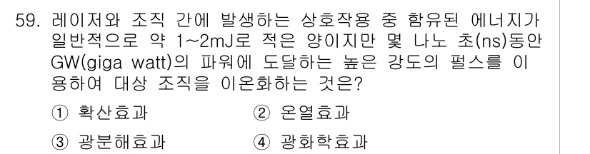 의공기사 2019년 59번 - 정답은 3. 광학효과입니다. 일반적으로 레이저와 조직 간의 상호작용은 광... 에 관한 핵심 기출문제