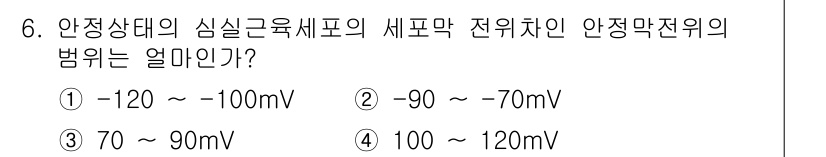 의공기사 2019년 6번 - 안정막전위의 범위는 일반적으로 -90mV에서 -70mV 사이에 위치하고,... 에 관한 핵심 기출문제