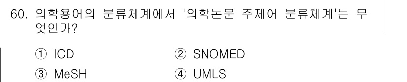 의공기사 2019년 60번 - 의학 용어의 분류체계에서 '의학논문 주제어 분류체계'는 MeSH에 해당합... 에 관한 핵심 기출문제