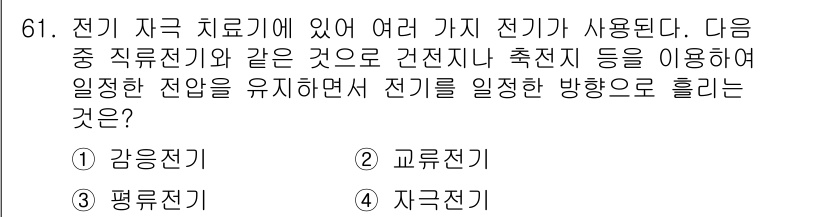 의공기사 2019년 61번 - . 자극전기

자극전기는 전기 자극을 통해 주어진 방향으로 전류를 흐르게... 에 관한 핵심 기출문제
