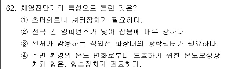 의공기사 2019년 62번 - 체열진단기의 특성으로는 "주변 환경의 온도 변화부터 보호하기 위한 온도 ... 에 관한 핵심 기출문제