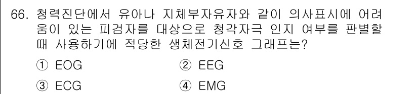 의공기사 2019년 66번 - 정답은 2번 EEG입니다. EEG(뇌전도)는 뇌의 전기적 활동을 측정하여... 에 관한 핵심 기출문제