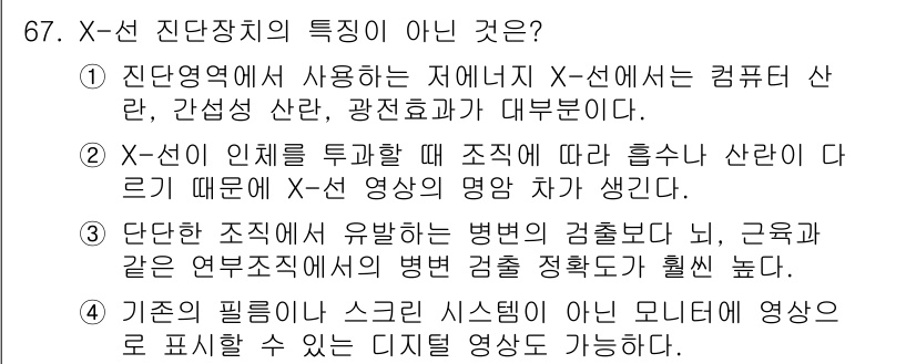 의공기사 2019년 67번 - X-선 진단장치의 구조는 특정 진단을 위해 설계되어 있으며, 뼈와 같은 ... 에 관한 핵심 기출문제