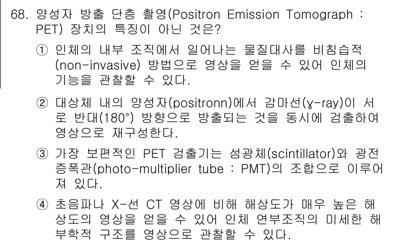 의공기사 2019년 68번 - 정답은 4번이다. PET 장치의 핵심 기능은 방사성 동위원소의 방출을 감... 에 관한 핵심 기출문제