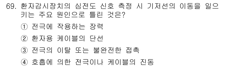 의공기사 2019년 69번 - 환자용 케이블의 단선은 신호 전송을 방해하여 기저선의 이동을 일으키는 주... 에 관한 핵심 기출문제