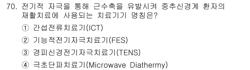 의공기사 2019년 70번 - 정답은 2번 (기능적 전자자극치료기, FES)입니다. FES는 근육을 자... 에 관한 핵심 기출문제