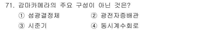 의공기사 2019년 71번 - 정답은 4번, 동시개수제로입니다. 감마카메라의 주요 구성 요소는 감마선 ... 에 관한 핵심 기출문제