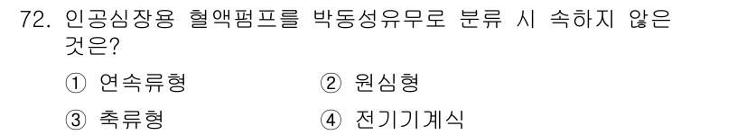 의공기사 2019년 72번 - 정답은 4번 전기기계식이다. 인공심장용 혈액펌프는 일반적으로 연속류형, ... 에 관한 핵심 기출문제