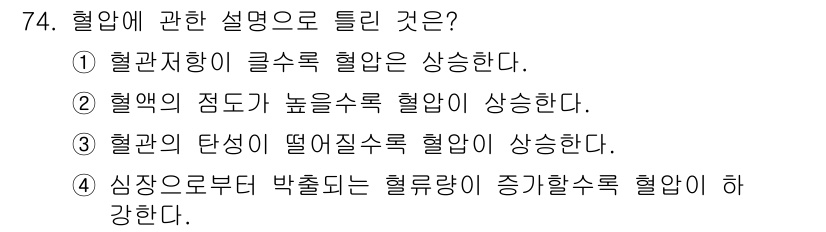 의공기사 2019년 74번 - . 심장으로부터 박출되는 혈액량이 증기할수록 혈압이 상승한다. 

해설:... 에 관한 핵심 기출문제