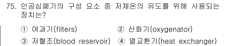 의공기사 2019년 75번 - 정답은 4번, 열교환기(heat exchanger)입니다. 인공심폐기는 ... 에 관한 핵심 기출문제