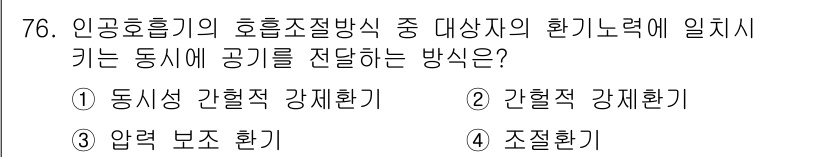 의공기사 2019년 76번 - 정답은 1번인 '동시성 간헐적 강제환기'입니다. 이는 인공호흡기에서 호흡... 에 관한 핵심 기출문제