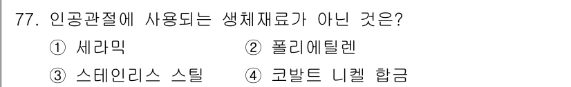 의공기사 2019년 77번 - 정답은 4번 코발트 니켈 합금입니다. 이 합금은 생체적합성이 낮아 인공관... 에 관한 핵심 기출문제