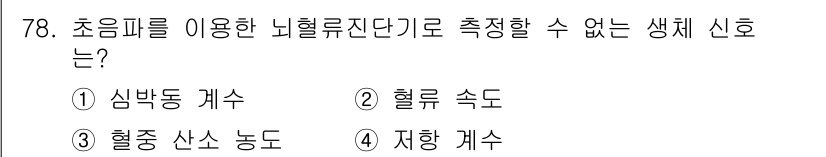 의공기사 2019년 78번 - 정답은 3. 혈중 산소 농도입니다. 혈중 산소 농도는 특수한 센서(예: ... 에 관한 핵심 기출문제