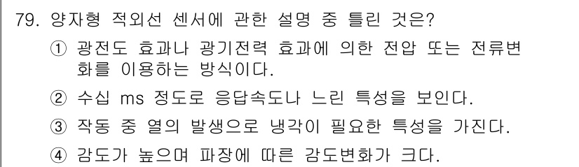 의공기사 2019년 79번 - 양자형 적이센서는 수신 매개변수의 변화에 따라 응답 속도가 느린 특성을 ... 에 관한 핵심 기출문제
