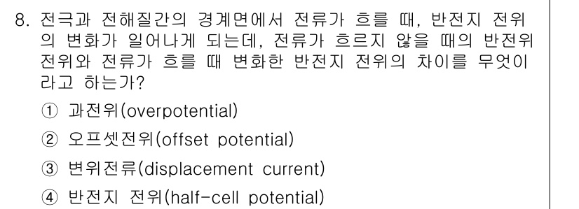 의공기사 2019년 8번 - . 과전위 (overpotential)

과전위는 전극 반응에서 실제 전... 에 관한 핵심 기출문제