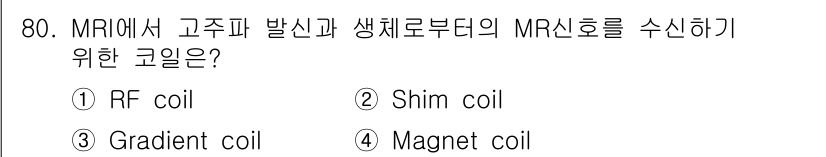 의공기사 2019년 80번 - 정답은 1번 RF coil입니다. MR 신호를 수신하기 위해서는 고주파(... 에 관한 핵심 기출문제