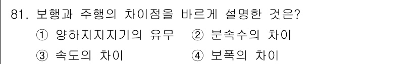 의공기사 2019년 81번 - 보행은 양하지의 공존을 필요로 하며, 주행은 주로 한 쪽 다리를 이용하는... 에 관한 핵심 기출문제