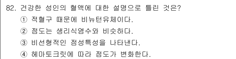 의공기사 2019년 82번 - 정답은 ②입니다. 건강한 성인의 혈액은 생리적 상태에서 pH가 약 7.3... 에 관한 핵심 기출문제
