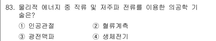 의공기사 2019년 83번 - 정답은 4번 생체전기입니다. 물리적 에너지를 활용하여 생체 신호를 측정하... 에 관한 핵심 기출문제