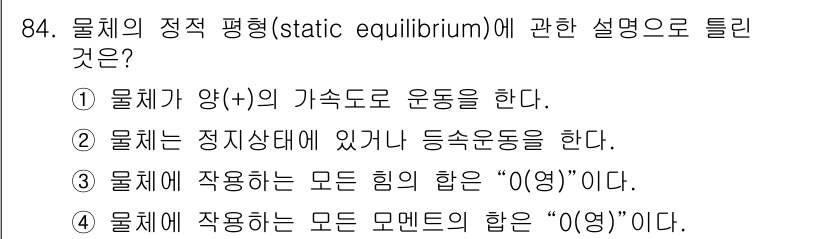 의공기사 2019년 84번 - 물체의 정적 평형은 모든 힘이 상쇄되어 물체가 정지해 있는 상태를 의미한... 에 관한 핵심 기출문제