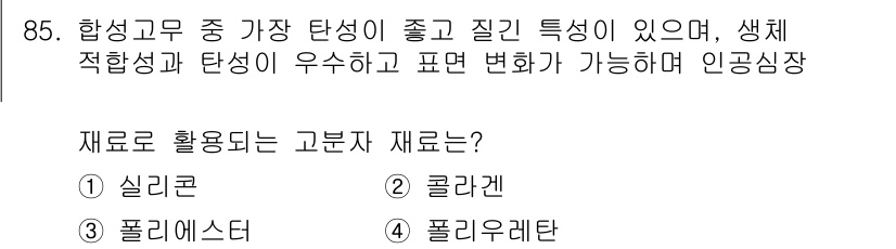 의공기사 2019년 85번 - 정답은 4번 폴리우레탄입니다. 폴리우레탄은 우수한 강도와 탄성을 가지며,... 에 관한 핵심 기출문제