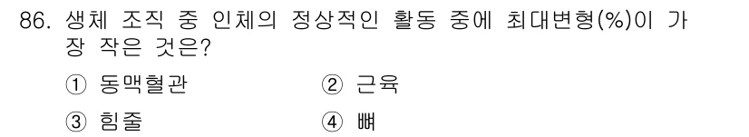 의공기사 2019년 86번 - 정답은 4번 "빨"입니다. 생체 조직 중 인체의 정상적인 활동에서 최대변... 에 관한 핵심 기출문제