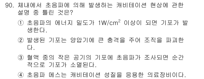 의공기사 2019년 90번 - 초음파는 진동을 통해 캐비테이션을 유도하고, 이 과정에서 에너지가 집중되... 에 관한 핵심 기출문제