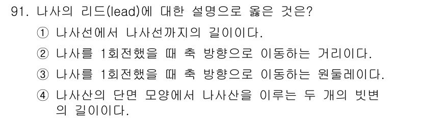 의공기사 2019년 91번 - 정답: ② 나사선에서 나사선까지의 길이이다.  
해설: 나사의 리드는 나... 에 관한 핵심 기출문제