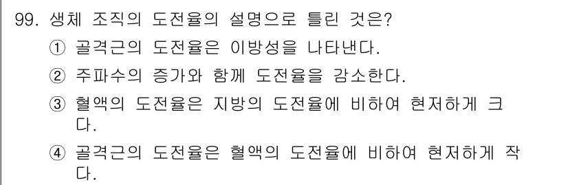 의공기사 2019년 99번 기출문제