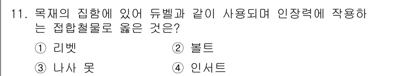건축설비산업기사 2019년 11번 - . 볼트  
볼트는 구조물의 부재를 결합하는 데 사용되며, 인장력에 견딜... 에 관한 핵심 기출문제