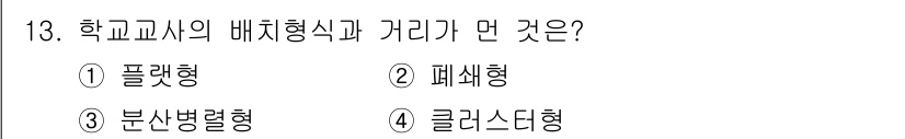 건축설비산업기사 2019년 13번 - . 학교 교사의 배치 형식은 주로 교수와 학생 간의 상호작용을 고려하여 ... 에 관한 핵심 기출문제