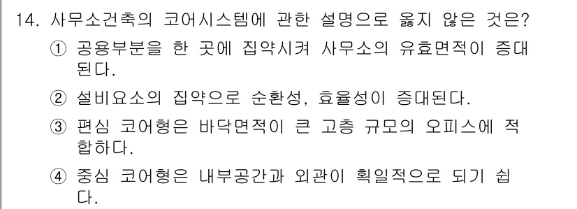 건축설비산업기사 2019년 14번 - 일반적으로 편신 코어형 수직 배치의 오피스는 공간의 활용성을 높이기 위한... 에 관한 핵심 기출문제