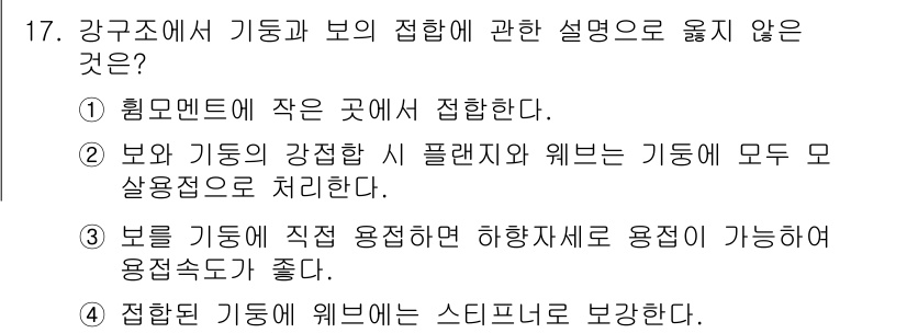 건축설비산업기사 2019년 17번 - 보와 기둥의 강화 접합은 일반적으로 구조적 안정성을 확보하기 위해 강한 ... 에 관한 핵심 기출문제