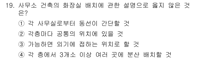 건축설비산업기사 2019년 19번 - 정답 4번은 건축 설비의 분산 배치 원칙에 어긋납니다. 화장실과 같은 설... 에 관한 핵심 기출문제