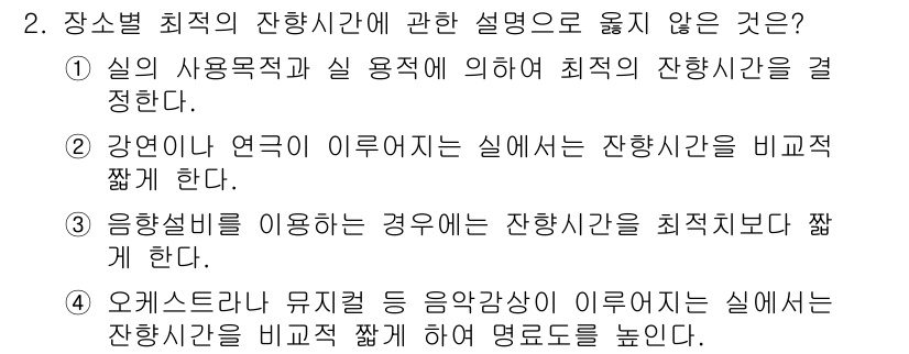 건축설비산업기사 2019년 2번 - 최적의 잔향시간은 공간의 용도와 구조적 특성에 따라 결정되며, 다양한 요... 에 관한 핵심 기출문제