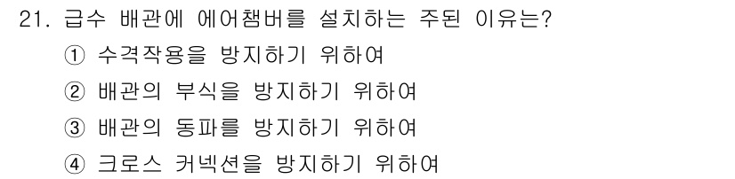 건축설비산업기사 2019년 21번 - 급수 배관에 에어벤틸을 설치하는 주 이유는 배관의 부식을 방지하기 위해서... 에 관한 핵심 기출문제