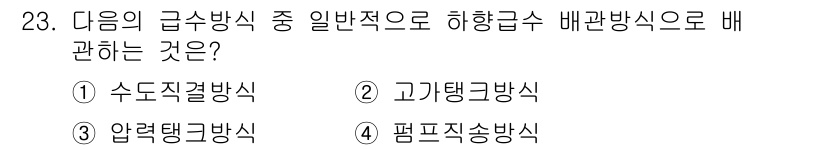 건축설비산업기사 2019년 23번 - 급수의 일반적인 급수 방식에서 하수 배관 방식은 '펌프 지송 방식'입니다... 에 관한 핵심 기출문제