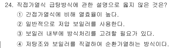 건축설비산업기사 2019년 24번 - 정답 2인 이유는 일반적으로 저압 보일러를 사용하며, 이는 직접 기업식 ... 에 관한 핵심 기출문제