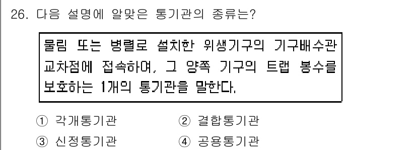 건축설비산업기사 2019년 26번 - 정답 4번은 '공용통기관'으로, 물림이나 벽렬로 설치된 위생기구의 기구배... 에 관한 핵심 기출문제
