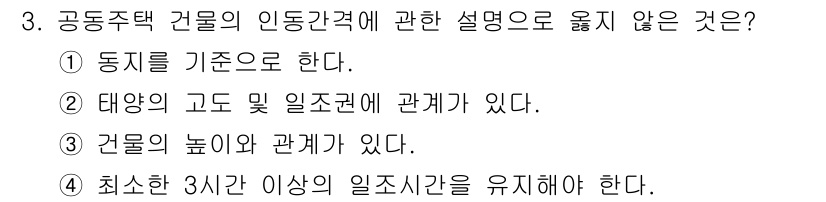 건축설비산업기사 2019년 3번 - 공동주택 건물의 이용가정은 최소 3시간 이상의 일조시간을 유지해야 한다는... 에 관한 핵심 기출문제