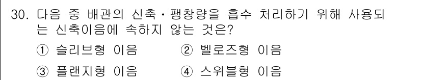 건축설비산업기사 2019년 30번 - 정답은 3번 "플렌티형 이음"입니다. 솔리드형, 벨로조형, 스위블형 이음... 에 관한 핵심 기출문제