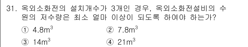건축설비산업기사 2019년 31번 - 옥외소화전의 설치개수가 3개인 경우, 소화전설비의 수원의 최소 자수량은 ... 에 관한 핵심 기출문제